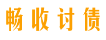 三河债务追讨催收公司